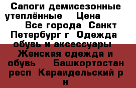 Сапоги демисезонные утеплённые  › Цена ­ 1 000 - Все города, Санкт-Петербург г. Одежда, обувь и аксессуары » Женская одежда и обувь   . Башкортостан респ.,Караидельский р-н